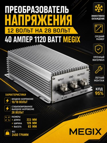 Преобразователь напряжения 12V на 28V 40A 1120W Megix 12-28-40