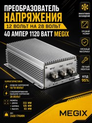 Преобразователь напряжения 12V на 28V 40A 1120W Megix 12-28-40