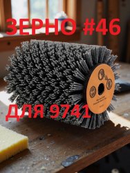 Нейлоновая щетка валик спиральная Д100 P46, по дереву на шлифмашину 9741 для браширования и зачистки плоских поверхностей из древесины MEGIX