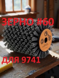 Нейлоновая щетка валик спиральная Д100 P60, по дереву на шлифмашину 9741 для браширования и зачистки плоских поверхностей из древесины MEGIX
