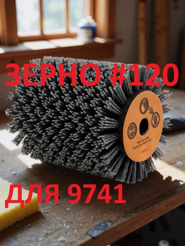 Нейлоновая щетка валик спиральная Д100 P120, по дереву на шлифмашину 9741 для браширования и зачистки плоских поверхностей из древесины MEGIX