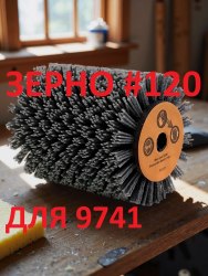 Нейлоновая щетка валик спиральная Д100 P120, по дереву на шлифмашину 9741 для браширования и зачистки плоских поверхностей из древесины MEGIX