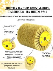 Волокнистая щетка валик ворс фибра Тампико для дерева на шлифмашину 9741 для удаления ворса, чистовой полировки и обеспыливания MEGIX