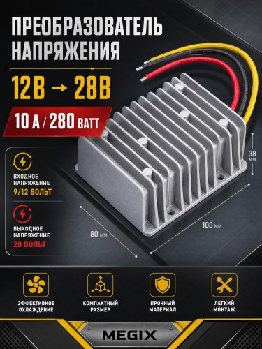 Преобразователь напряжения 12V на 28V 10A 280W Megix 12-28-10