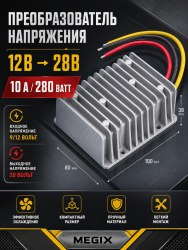 Преобразователь напряжения 12V на 28V 10A 280W Megix 12-28-10
