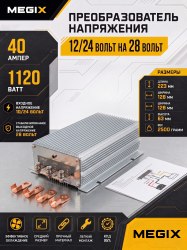 Преобразователь напряжения 12V/24 на 28V 40A 1120W Megix 12/24-28-40