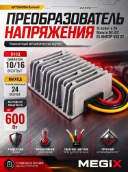 Промышленный пребразователь из 12 в 24V 25А 600W Megix 12-24-25
