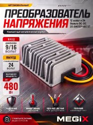 Промышленный пребразователь из 12 в 24V 20А 480W Megix 12-24-20