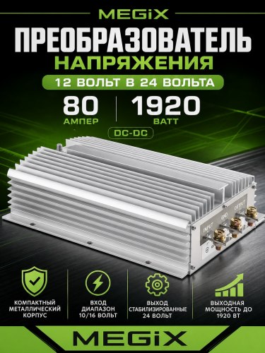 Преобразователь 12-24в 80А из 12 в 24V 80/120 ампер 1920вт Megix 12-24-80/120