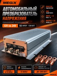 Преобразователь напряжения 12-24в из 12 в 24V 50A 1200 АМПЕР Megix 12-24-50