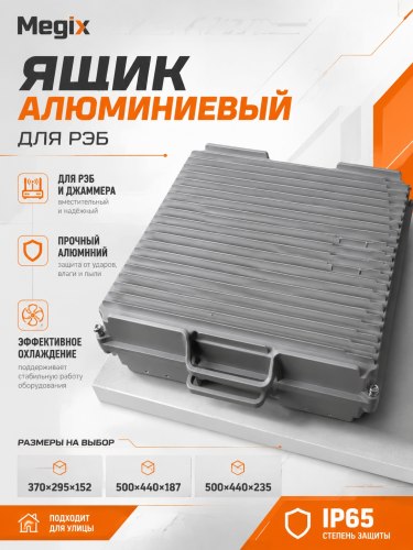 Алюминиевый корпус для рэб, глушилок, fpv, Бпла 370*295*152 мм Megix 370