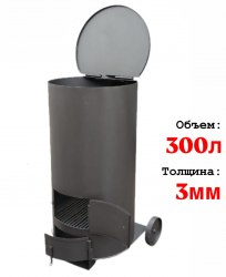 Бочка для сжигания мусора Смуглянка-300 ВП (Pionehr)