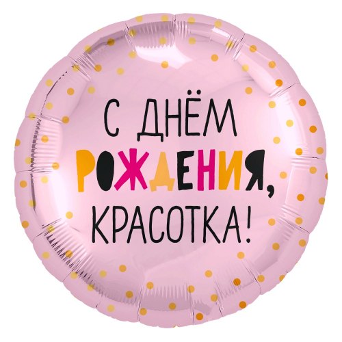 Фольгированный шар "Круг, С Днем Рождения, Красотка!, Розовый" 18″ (46 см)