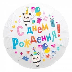 Фольгированный шар "Круг, С Днем рождения (панды)" 18″ (46 см)
