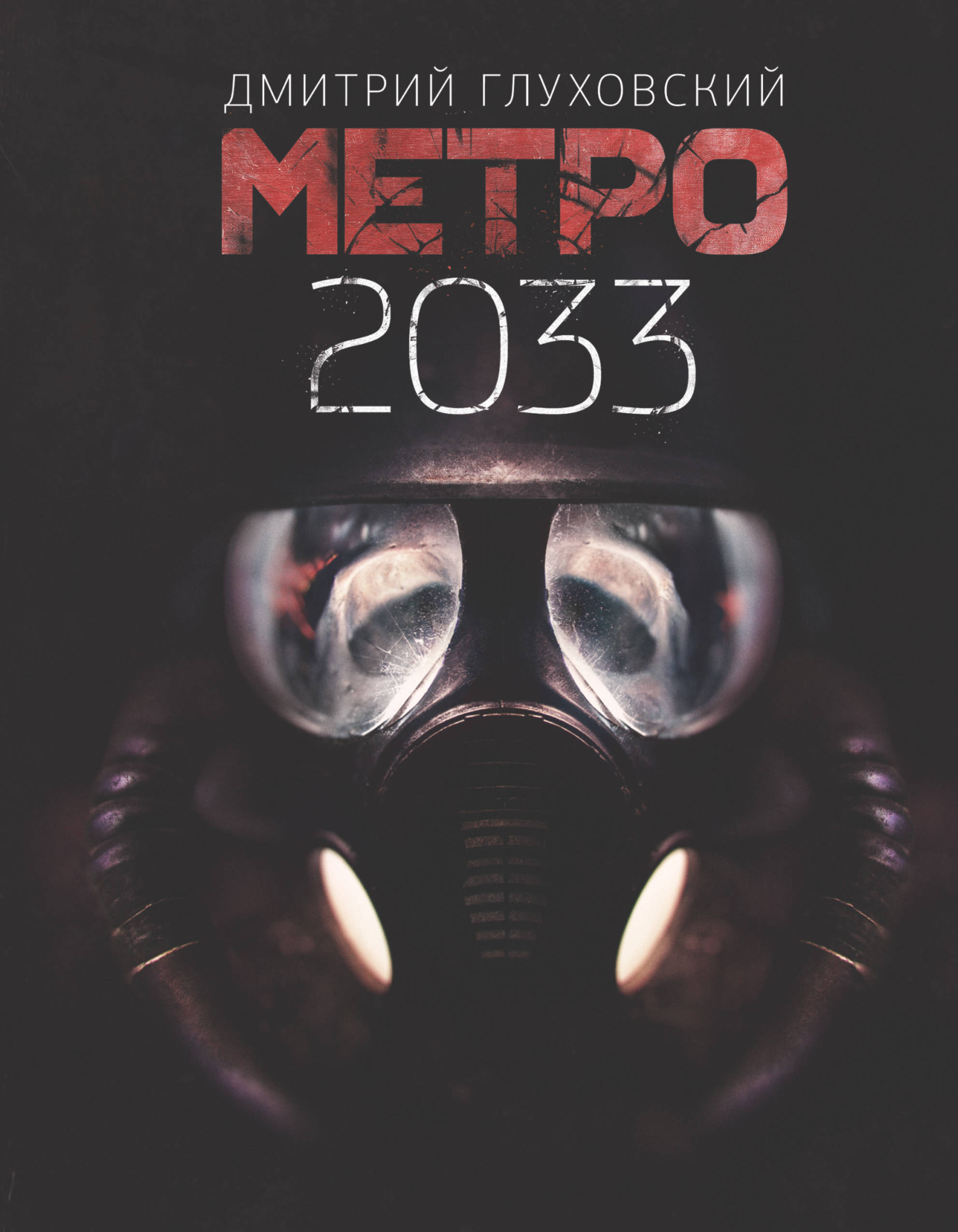 Книга "Метро 2033" - Глуховский Д.А.