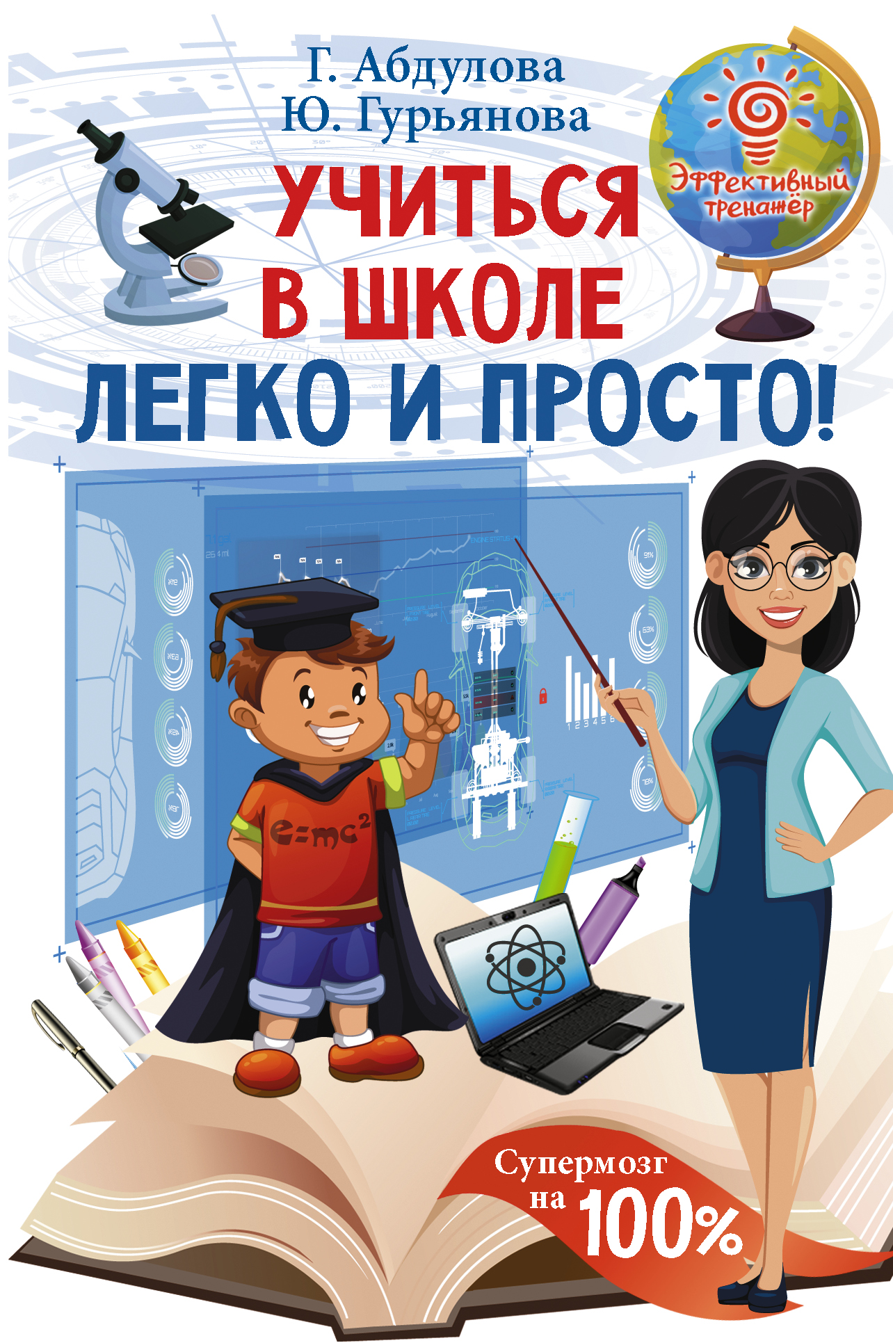 Книга "Учиться в школе легко и просто!" - Абдулова Г.., Гурьян