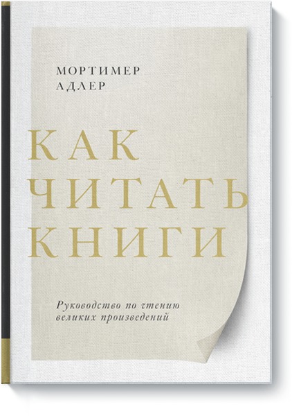 Как читать книги руководство по чтению великих произведений мортимер адлер