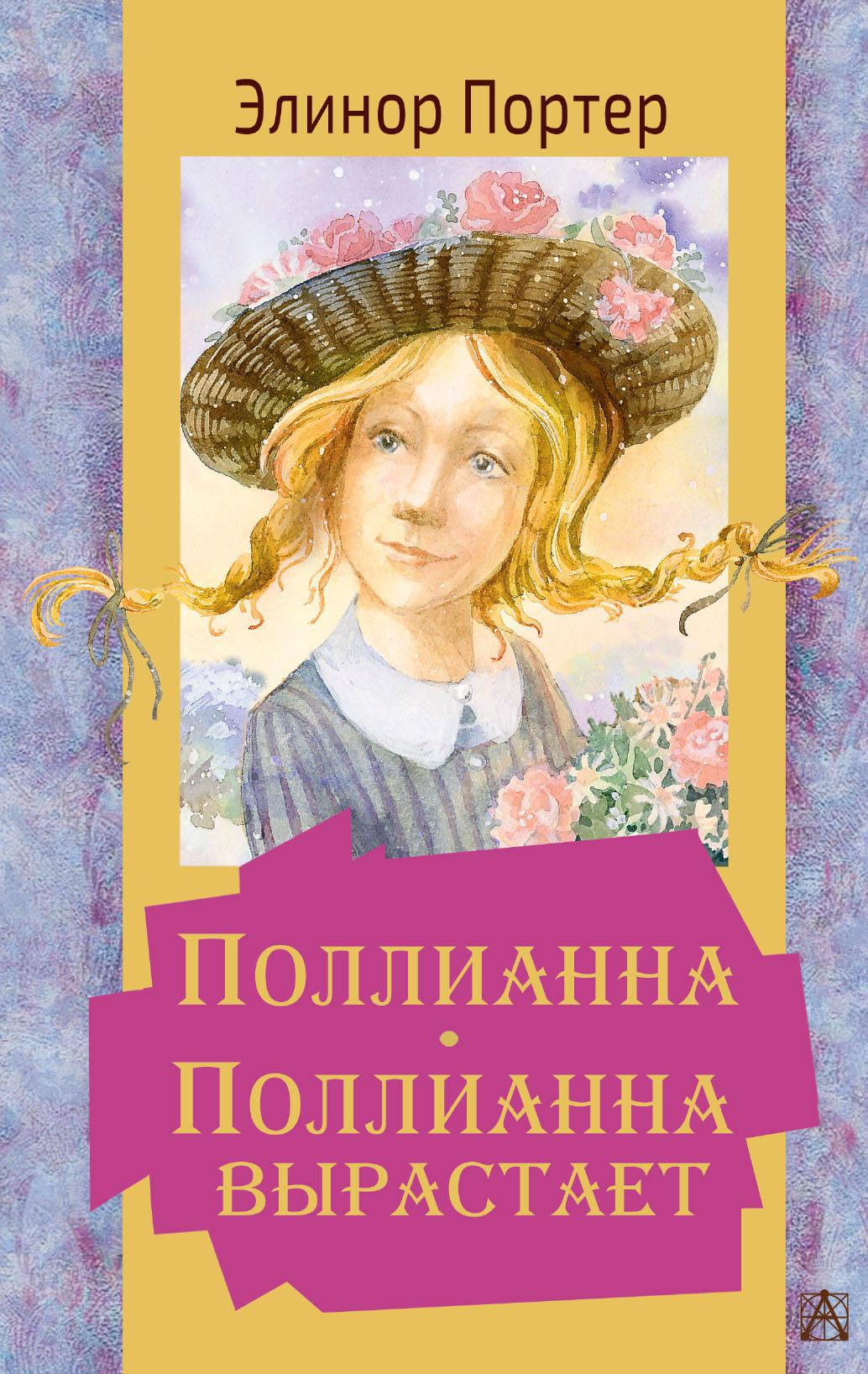 Книга "Поллианна. Поллианна вырастает" - Портер Элинор