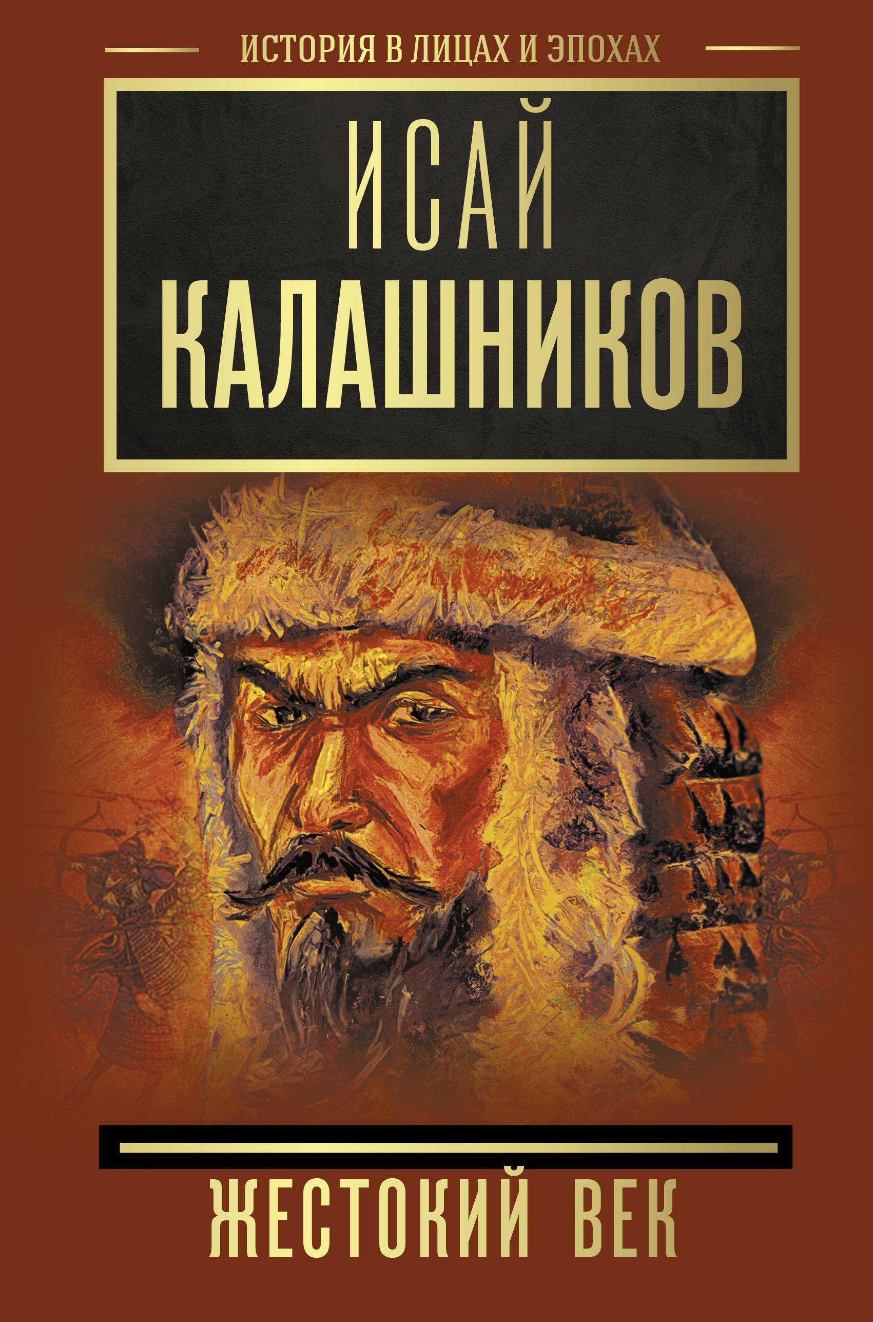 Книга "Жестокий век" - Калашников И.К.