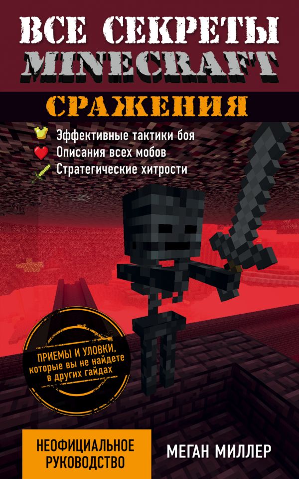 Меган миллер все секреты minecraft красный камень читать онлайн