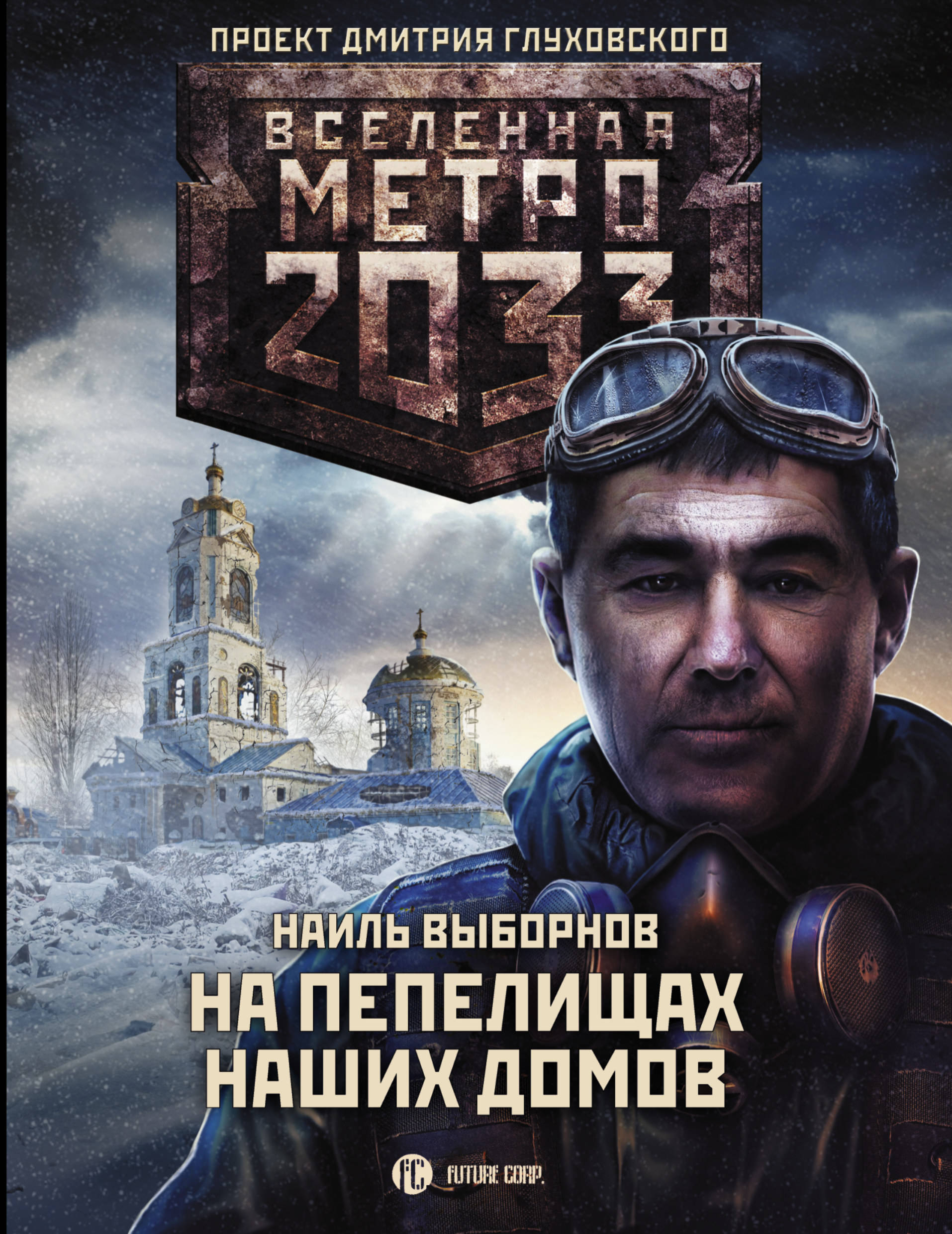 Ауди книга метро 2033