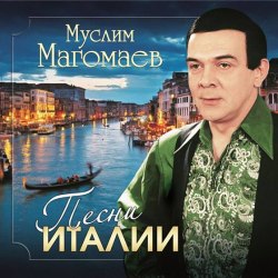 Виниловая пластинка МУСЛИМ МАГОМАЕВ - ПЕСНИ ИТАЛИИ