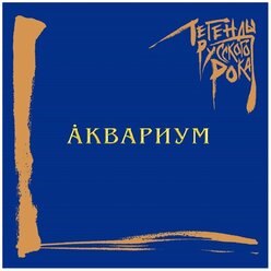 Виниловая пластинка АКВАРИУМ - ЛЕГЕНДЫ РУССКОГО РОКА (COLOUR, 2 LP)