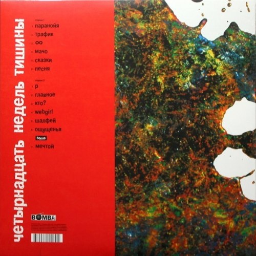 Виниловая пластинка ЗЕМФИРА - ЧЕТЫРНАДЦАТЬ НЕДЕЛЬ ТИШИНЫ (Red Vinyl)