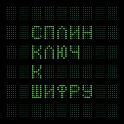 Виниловая пластинка СПЛИН - КЛЮЧ К ШИФРУ (45 RPM, 2 LP, 180 GR)