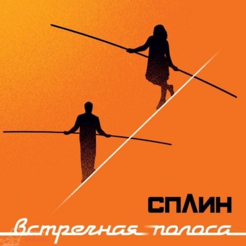 Виниловая пластинка СПЛИН - ВСТРЕЧНАЯ ПОЛОСА (180 GR)