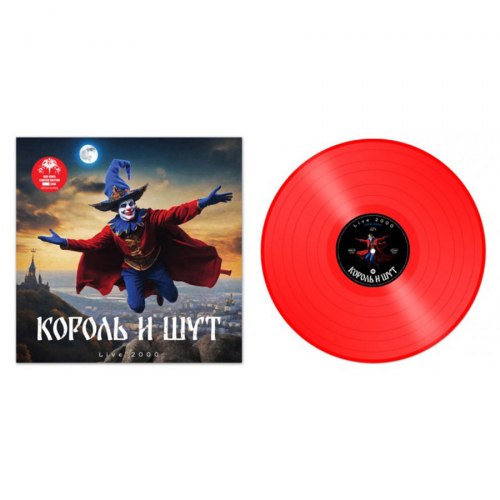 Виниловая пластинка Король и Шут - LIVE 2000 (Coloured Vinyl)(LP)