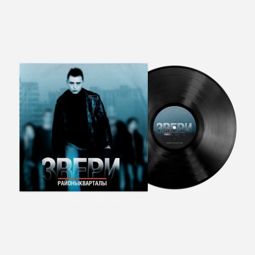 Виниловая пластинка ЗВЕРИ - РАЙОНЫ-КВАРТАЛЫ (2 LP)