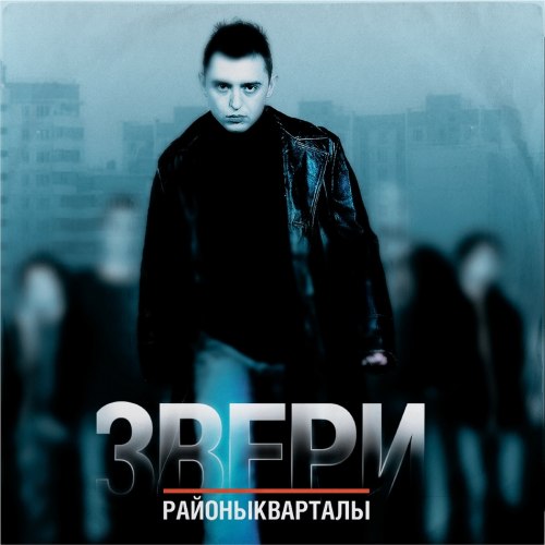 Виниловая пластинка ЗВЕРИ - РАЙОНЫ-КВАРТАЛЫ (2 LP)