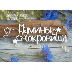 Чипборд надпись "Мамины сокровища" со звездочками
