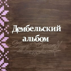 Чипборд "Дембельский альбом", ЛазерСкрап