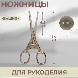 Ножницы для рукоделия «Башня», 14 см, цвет золотой арт. 3763366