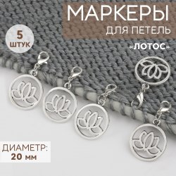 Маркеры для петель «Лотос», d = 20 мм, цвет серебряный арт. 10534461