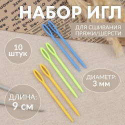 Набор игл для сшивания пряжи 6 шт. арт. 10471248