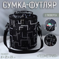 Сумка-футляр «Геометрия», 2 люверса, d = 21 × 23 см арт. 10458973