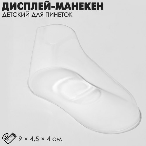 Дисплей-манекен детский для пинеток, 9×4,5×4 см, цвет прозрачный арт. 9770126