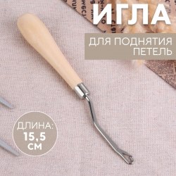 Игла для поднятия петель, 15,5 см арт. 9705047