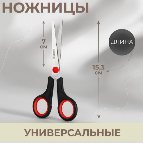 Ножницы универсальные, 6", 15,3 см арт. 9683629