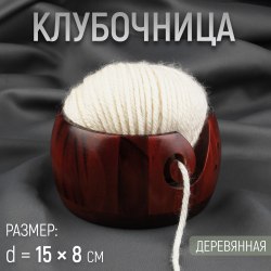 Клубочница, d = 15 × 8 см, цвет коричневый арт. 9557084