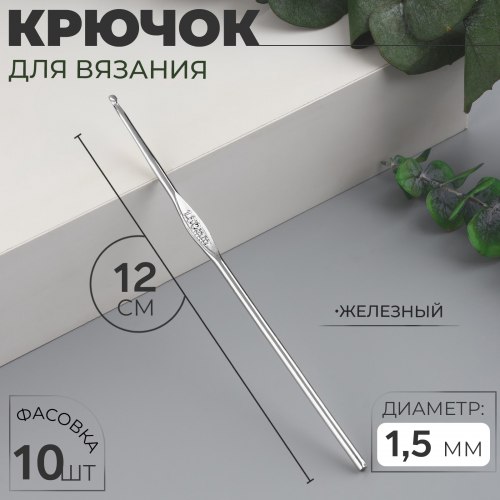 Крючок для вязания, железный, d = 1,5 мм