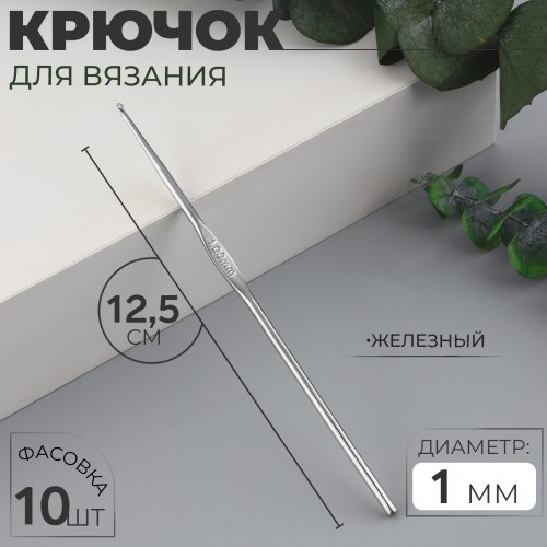 Крючок для вязания, железный, d = 1 мм