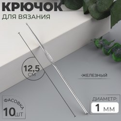 Крючок для вязания, железный, d = 1 мм