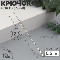 Крючок для вязания, железный, d = 0,5 мм