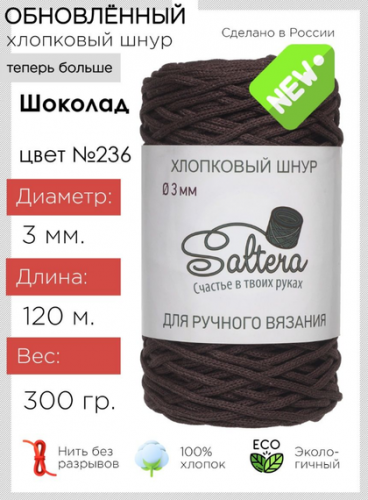 Хлопковый шнур Saltera 236 шоколад