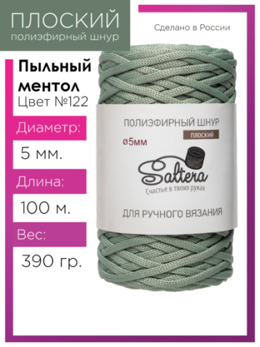 Шнур полиэфирный Saltera 5 мм. Пыльный ментол 122