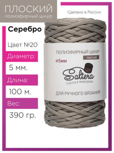 Шнур полиэфирный Saltera 5 мм. серебро 20